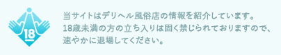 当サイトはデリヘル風俗店の情報を紹介しています。18歳未満の方の立ち入りは固く禁じられておりますので、速やかに退場してください。