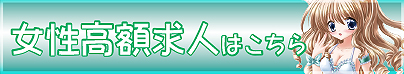 山梨高額求人はこちら