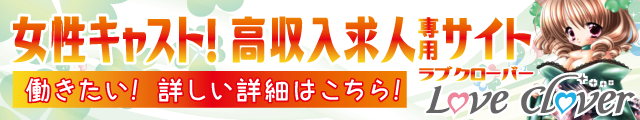 ラブクローバー山梨デリヘル求人情報