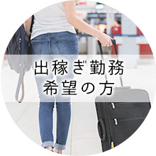 出稼ぎ勤務の方