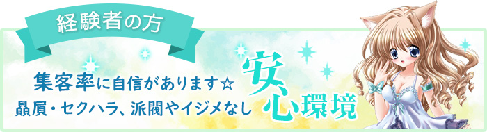 経験者の方→集客率に自信があります☆贔屓・セクハラ、派閥やイジメなし安心環境