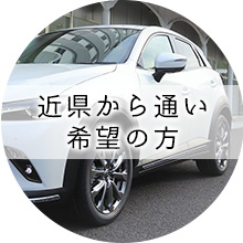 近県から通い希望の方