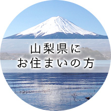 山梨県にお住まいの方