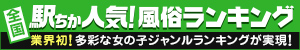 山梨のデリヘル情報は[駅ちか]